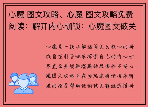 心魔 图文攻略、心魔 图文攻略免费阅读：解开内心枷锁：心魔图文破关之旅